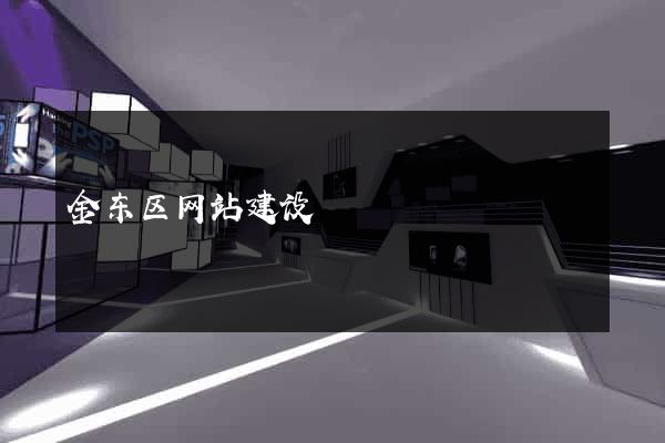 金东区网站建设