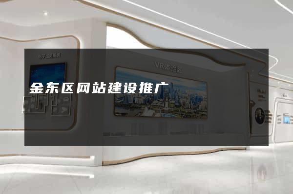 金东区网站建设推广
