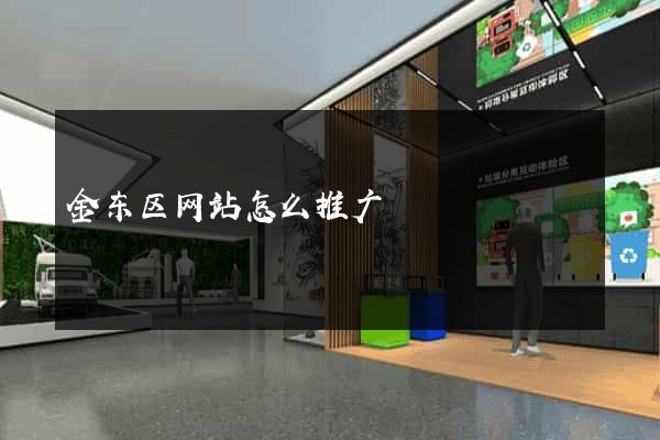 金东区网站怎么推广