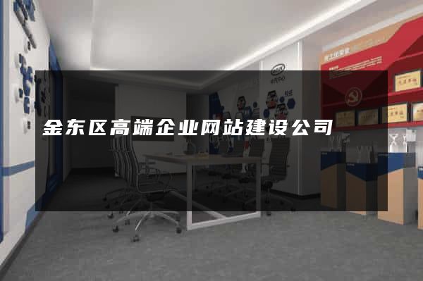 金东区高端企业网站建设公司