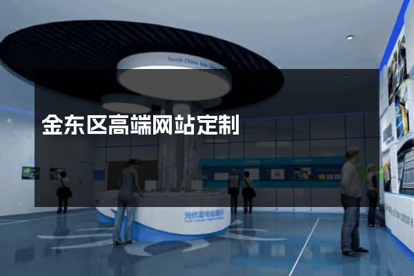 金东区高端网站定制