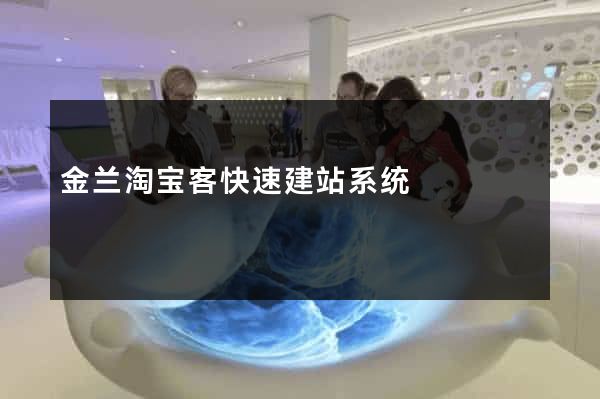 金兰淘宝客快速建站系统