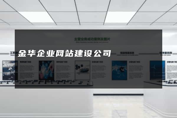金华企业网站建设公司