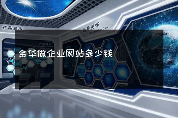 金华做企业网站多少钱