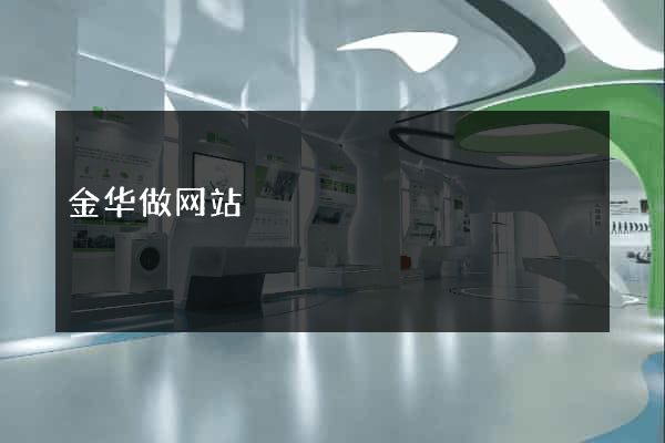 金华做网站