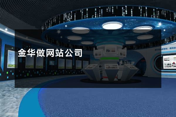 金华做网站公司