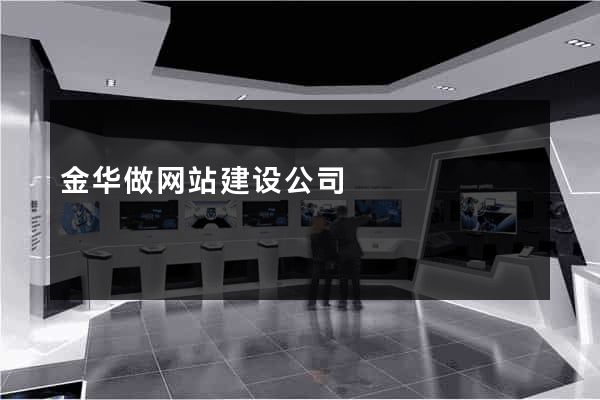 金华做网站建设公司