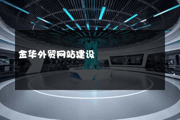 金华外贸网站建设