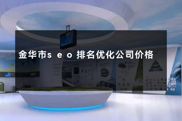 金华市seo排名优化公司价格