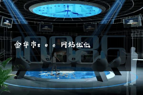 金华市seo网站优化