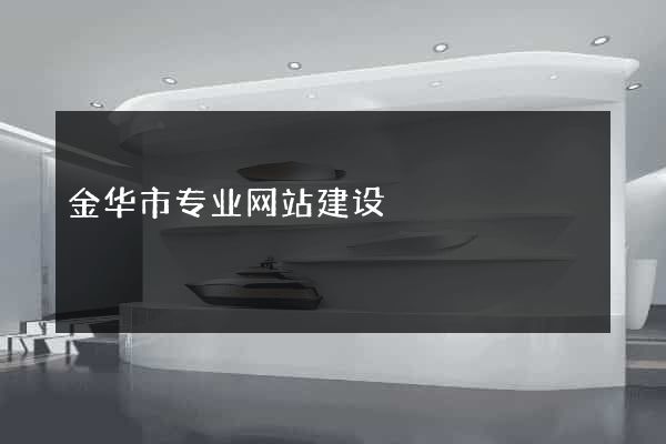 金华市专业网站建设