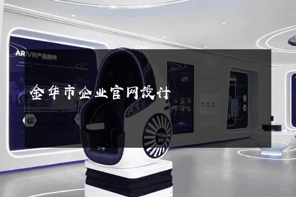 金华市企业官网设计
