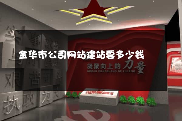 金华市公司网站建站要多少钱
