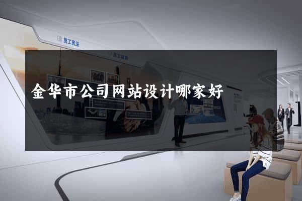金华市公司网站设计哪家好