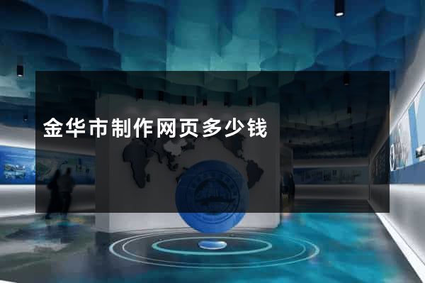 金华市制作网页多少钱