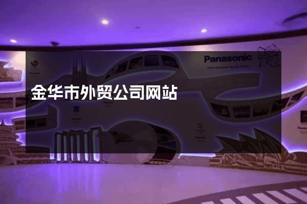 金华市外贸公司网站