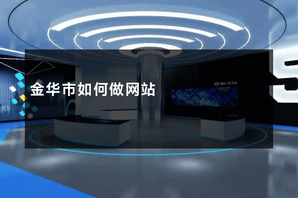 金华市如何做网站