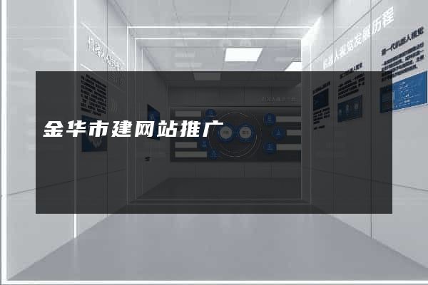 金华市建网站推广