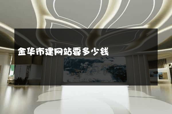 金华市建网站要多少钱