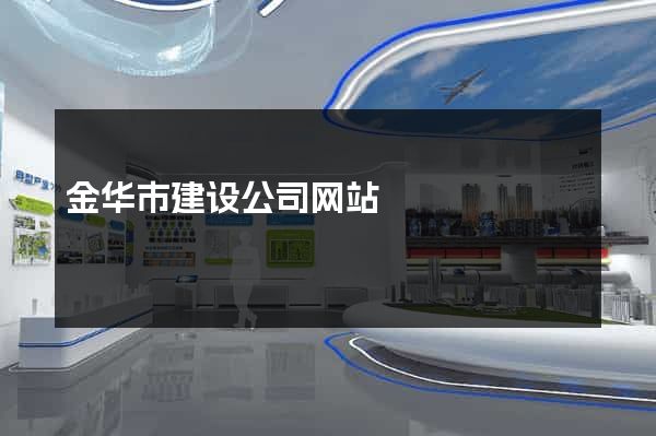 金华市建设公司网站