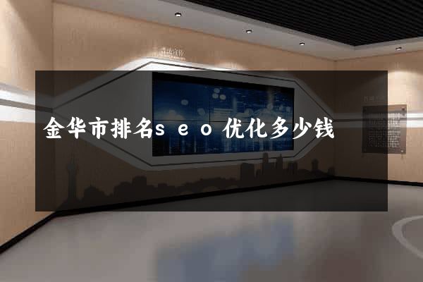 金华市排名seo优化多少钱