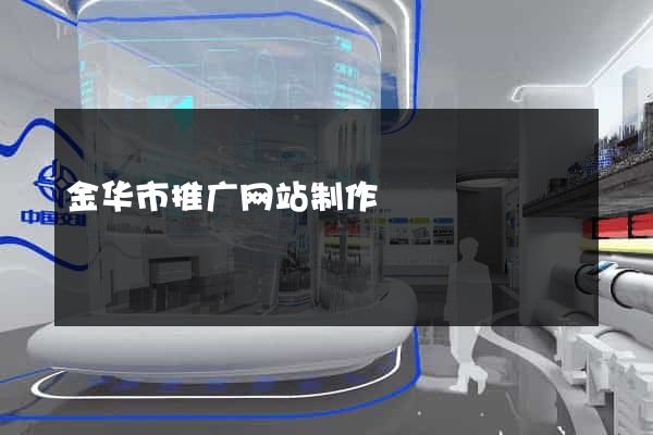 金华市推广网站制作