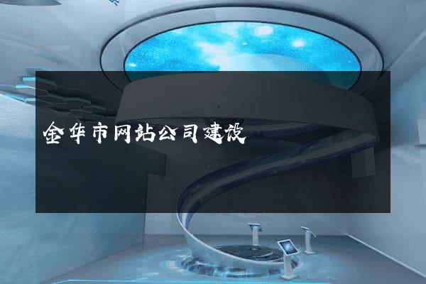金华市网站公司建设