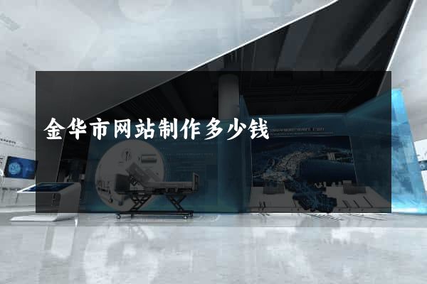 金华市网站制作多少钱