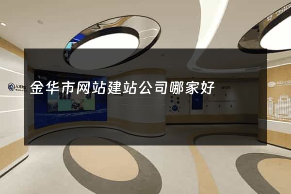 金华市网站建站公司哪家好
