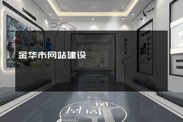 金华市网站建设