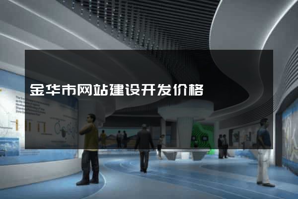 金华市网站建设开发价格