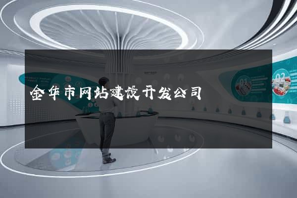 金华市网站建设开发公司