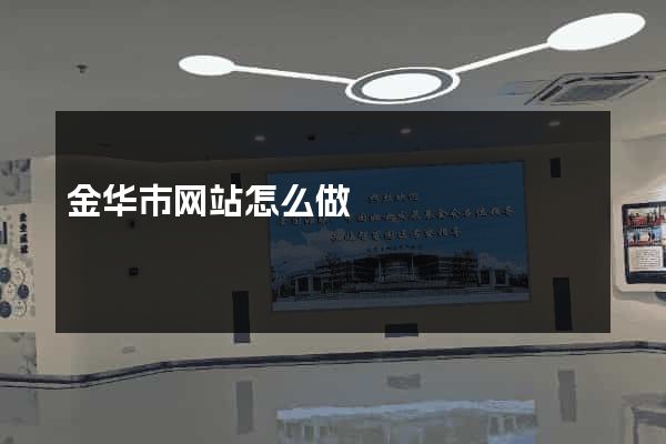 金华市网站怎么做