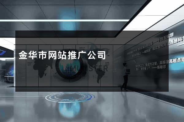 金华市网站推广公司