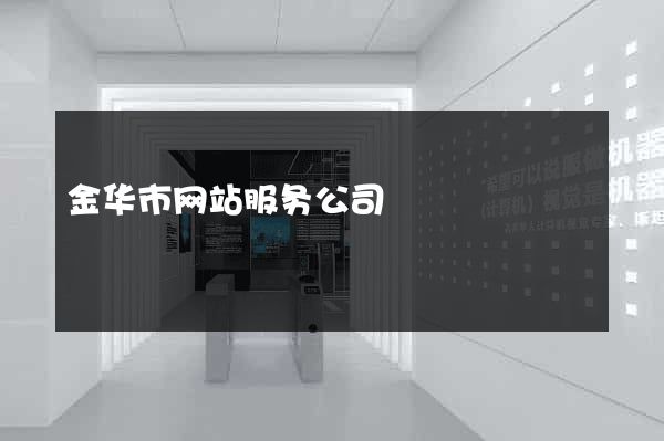 金华市网站服务公司
