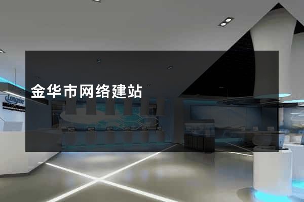 金华市网络建站