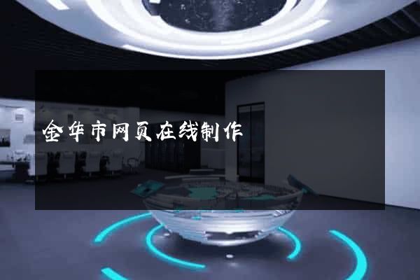 金华市网页在线制作