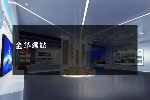 金华建站