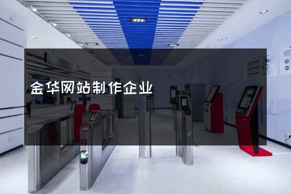 金华网站制作企业