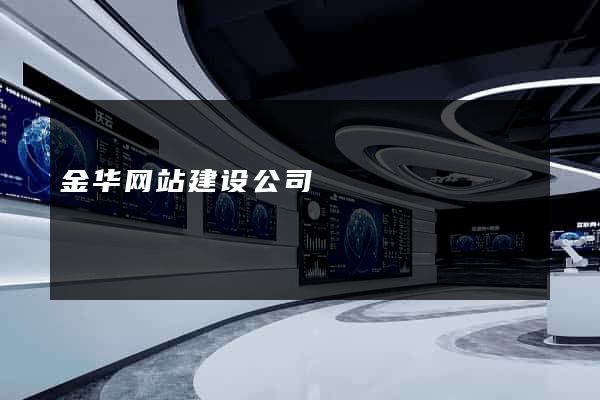 金华网站建设公司