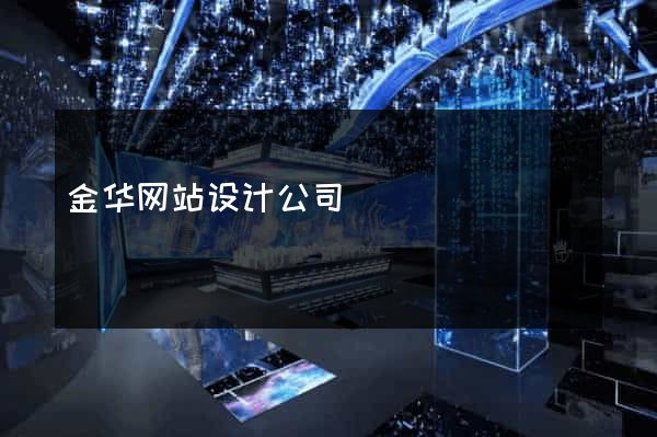 金华网站设计公司