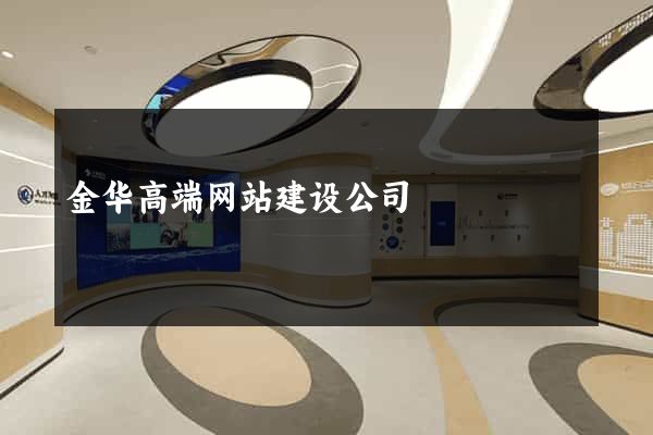 金华高端网站建设公司