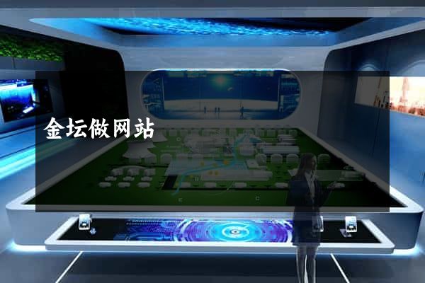 金坛做网站