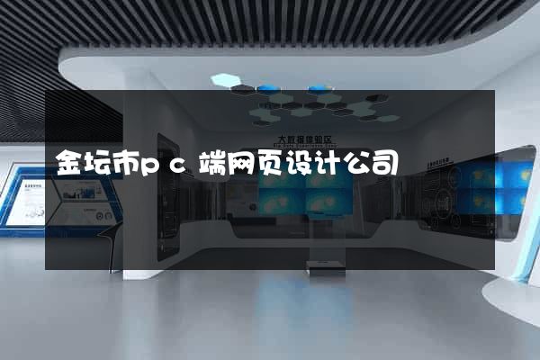 金坛市pc端网页设计公司