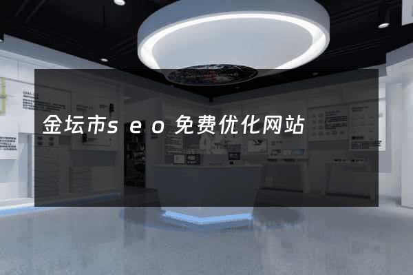 金坛市seo免费优化网站