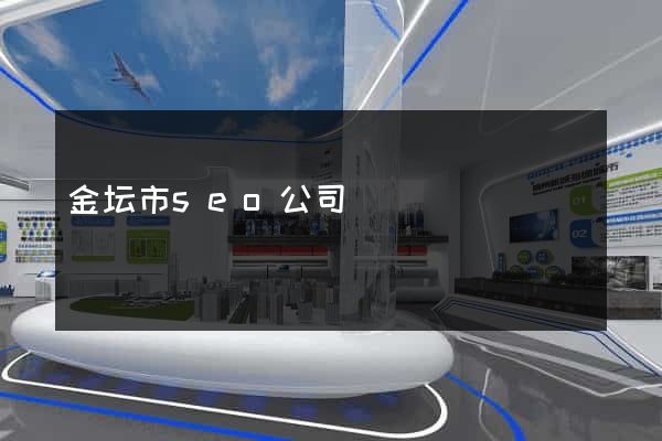 金坛市seo公司