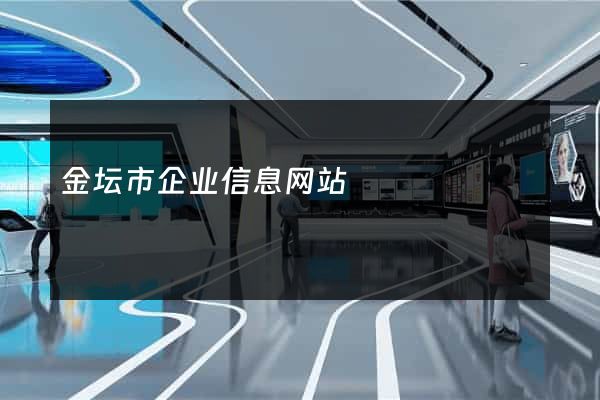 金坛市企业信息网站