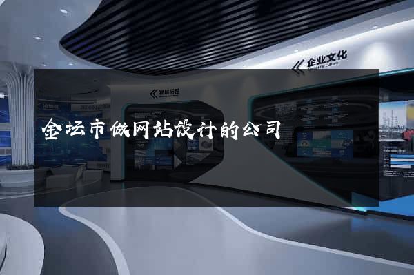 金坛市做网站设计的公司