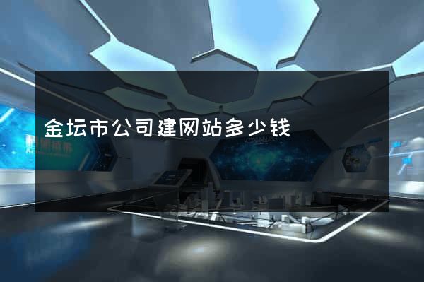 金坛市公司建网站多少钱