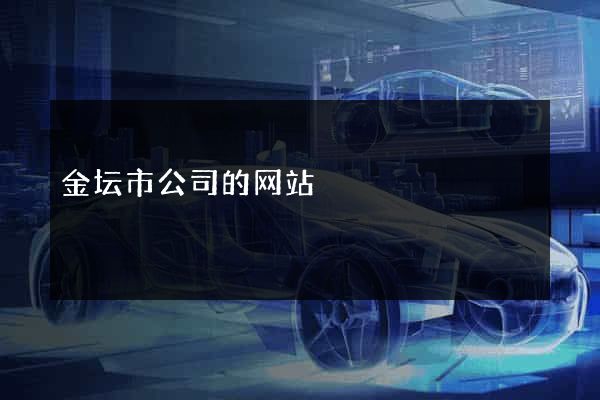 金坛市公司的网站
